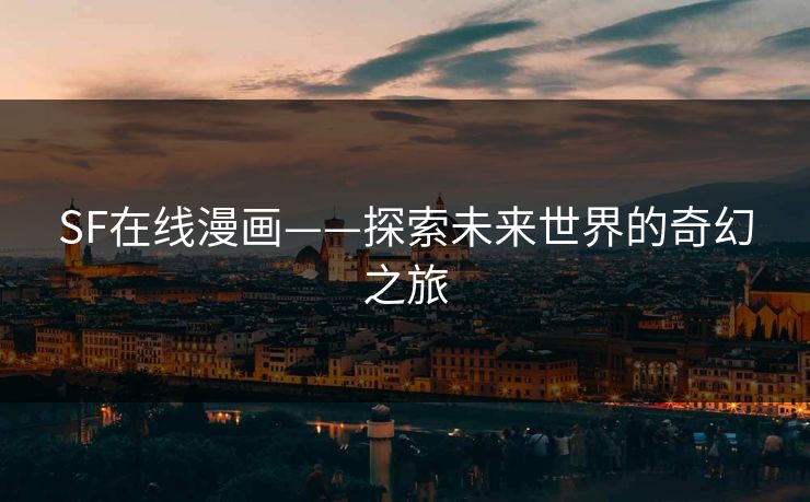 SF在线漫画——探索未来世界的奇幻之旅